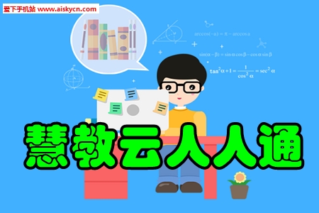 慧教云人人通网络学习空间app
