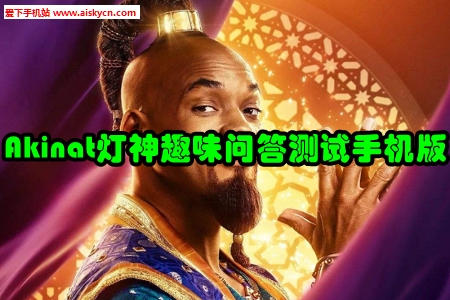 Akinat灯神趣味问答测试手机版