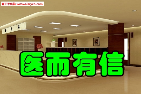医而有信互联网医院app