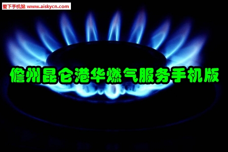 儋州昆仑港华燃气服务手机版