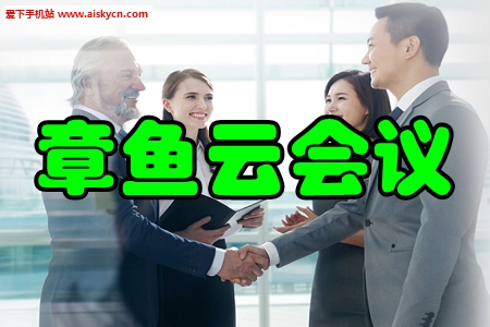 章鱼云会议视频办公手机版