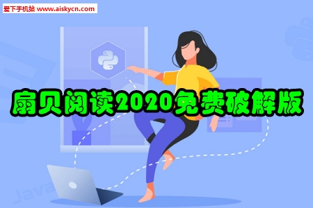 扇贝阅读2020免费破解版