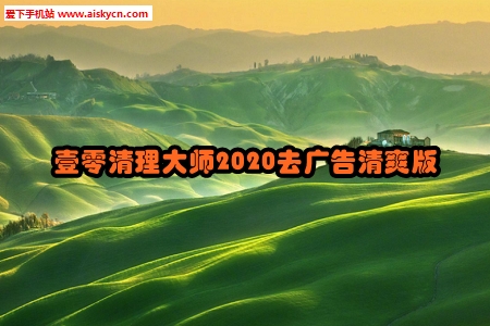 壹零清理大师2020去广告清爽版