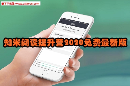 知米阅读提升营2020免费最新版