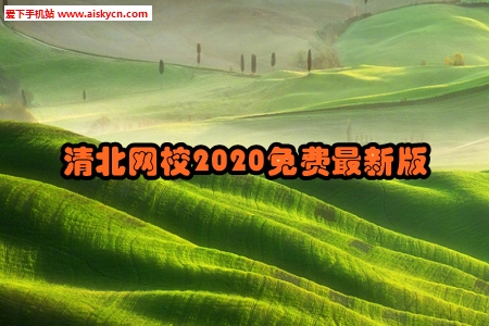 清北网校2020免费最新版