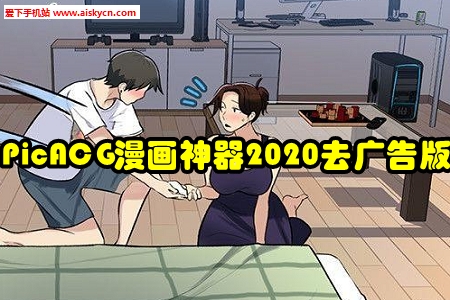 PicACG漫画神器2020去广告版