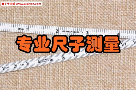 专业尺子测量工具箱app