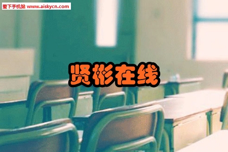 贤彬在线山西专升本课堂app