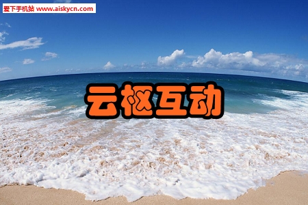 云枢互动公益云课堂app