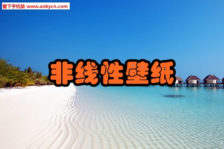 非线性壁纸自定义调配手机版
