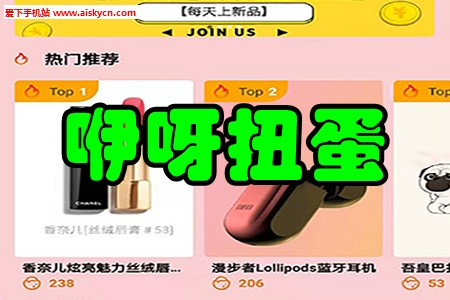 咿呀扭蛋娱乐购物app