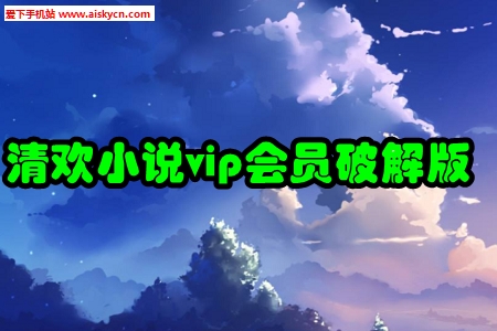 清欢小说vip会员破解版