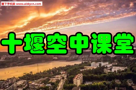 十堰空中课堂直播学习app