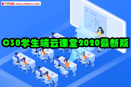 C30学生端云课堂2020最新版
