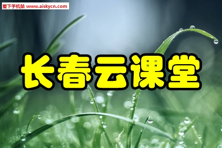 长春云课堂学习平台app