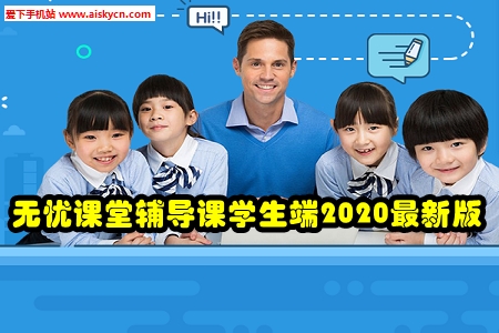 无忧课堂辅导课学生端2020最新版