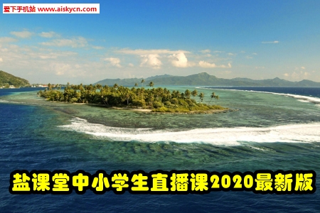 盐课堂中小学生直播课2020最新版