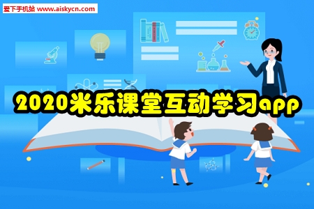2020米乐课堂互动学习app