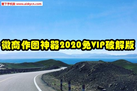 微商作图神器2020免VIP破解版
