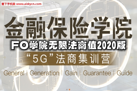 FO学院无限法商值2020版