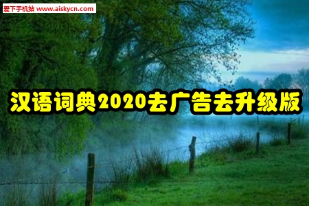 汉语词典2020去广告去升级版 汉语词典2020去广告去升级版