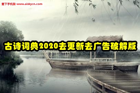 古诗词典2020去更新去广告破解版