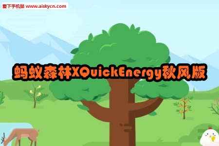 蚂蚁森林XQuickEnergy秋风版
