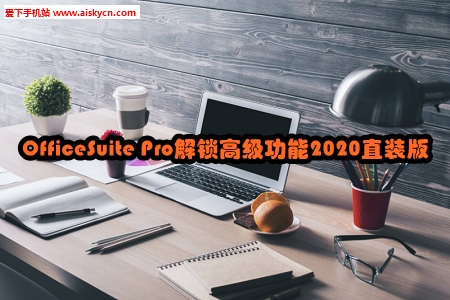OfficeSuite Pro解锁高级功能2020直装版