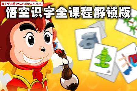 悟空识字全课程解锁版