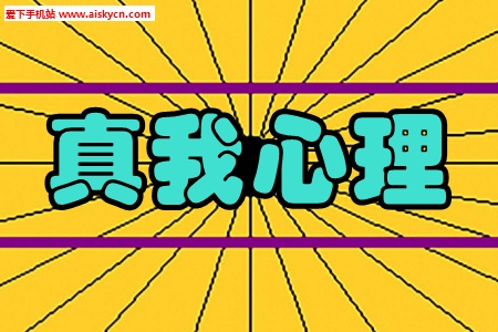 真我心理趣味测试app