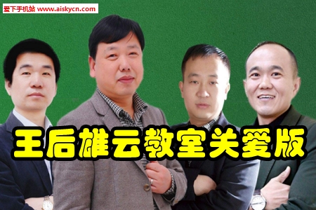 王后雄云教室关爱版app