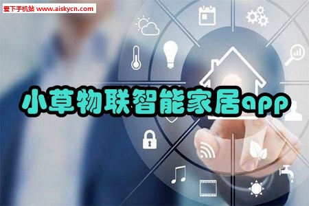 小草物联智能家居app