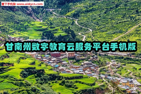 甘南州数字教育云服务平台手机版