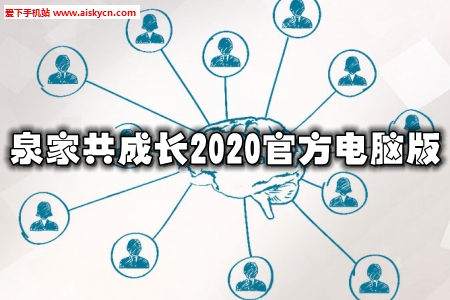 泉家共成长2020官方电脑版