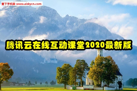 腾讯云在线互动课堂2020最新版
