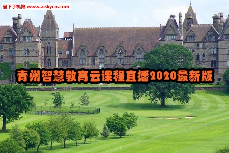 青州智慧教育云课程直播2020最新版