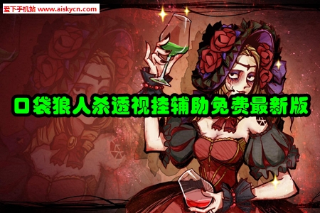 口袋狼人杀透视挂辅助免费最新版