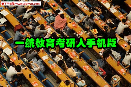 一航教育考研人手机版