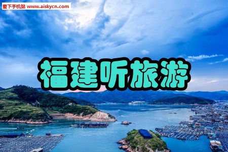 福建听旅游景点解说手机版