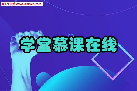 学堂慕课在线雨课堂直播手机版 学堂慕课在线雨课堂直播手机版