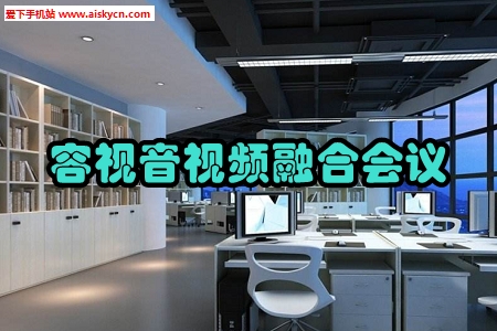容视音视频融合会议app