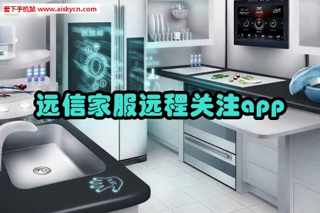 远信家服远程关注app
