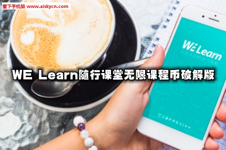WE Learn随行课堂无限课程币破解版