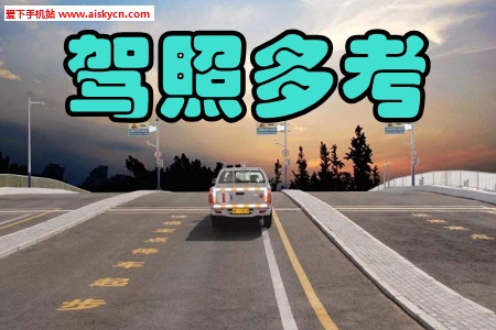 驾照多考全真模拟app
