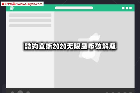 酷狗直播2020无限星币破解版