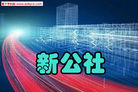 新公社公职人员社区手机版