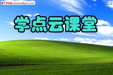 学点云课堂互动直播app