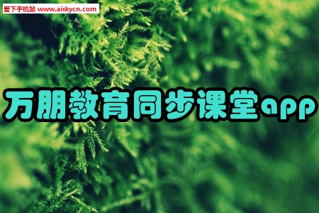 万朋教育同步课堂app