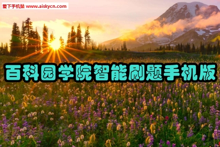 百科园学院智能刷题手机版
