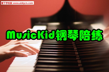MusicKid钢琴陪练app